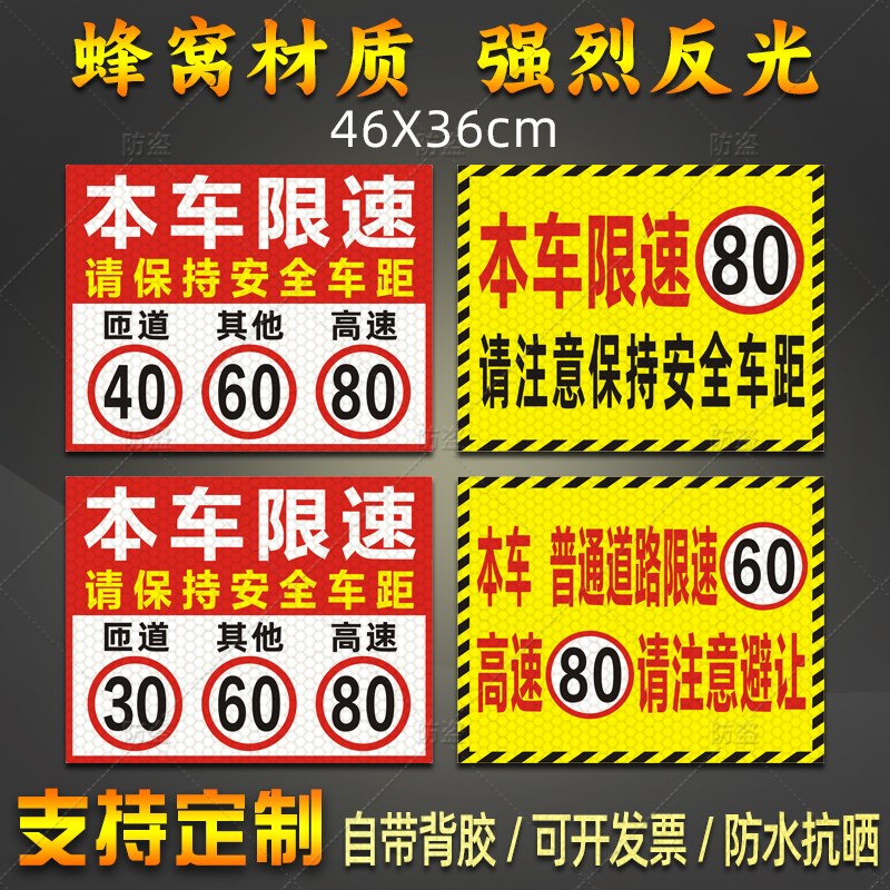 危险品运输货车匝道限速30普通道路60高速80请保持车距反光贴定制