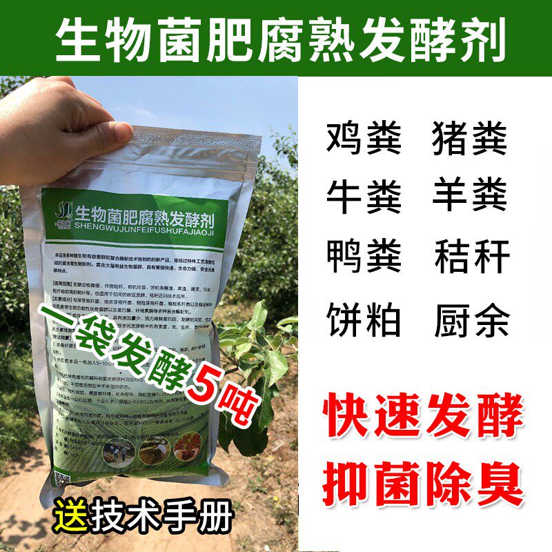 堆肥发酵剂鸡粪快速腐熟剂猪牛粪便有机肥厨余油枯液态肥树叶em菌