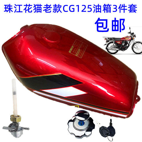 珠江花猫CG125幸福XF125摩托车加厚型老款油箱盖开关3三件套包邮