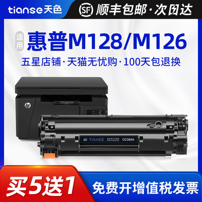 天色适用惠普M1136硒鼓HP LaserJet Pro M128fn/fw MFP打印机墨盒