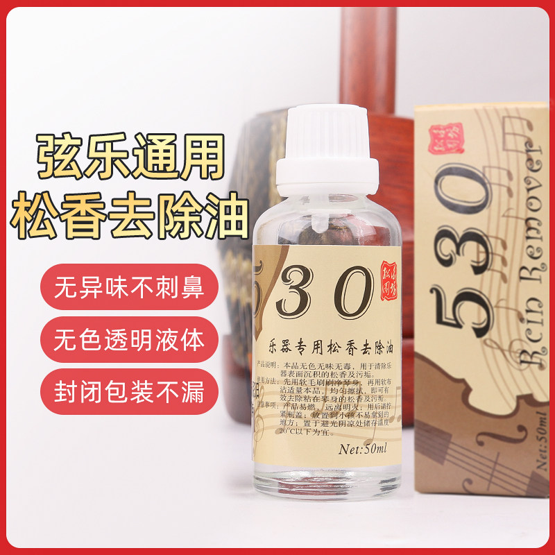 松香清洁剂去除剂松香污油擦琴油二胡板胡大小提琴通用清洁护理液