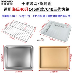 烤盘适用海氏40升C40三代 风炉烤箱空气炸篮不锈钢烤网架 C45新款