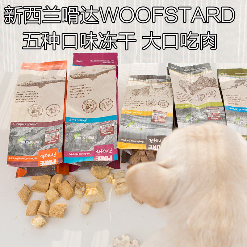嗗达Woofstard鲜肉冻干宠物狗狗零食鸡鸭肉牛肉三文鱼鳕鱼肉冻干