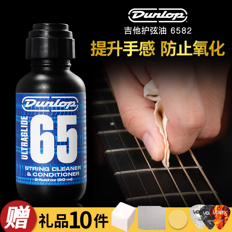 Dunlop邓禄普吉他护弦油琴弦清洁防锈润滑油民谣贝斯弦保养油6582