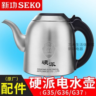G35 G36 W26单壶全自动底部上水茶具电热水壶 G37 新功烧水壶配件