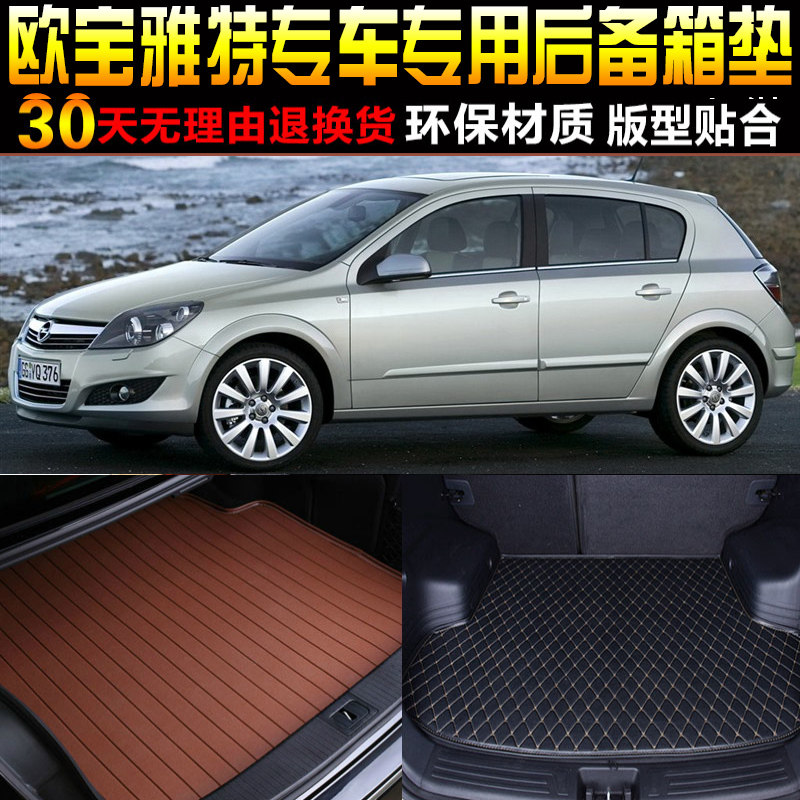 2004/05/06/07/08/09/10/11款欧宝雅特两厢专用后备箱尾箱垫配件