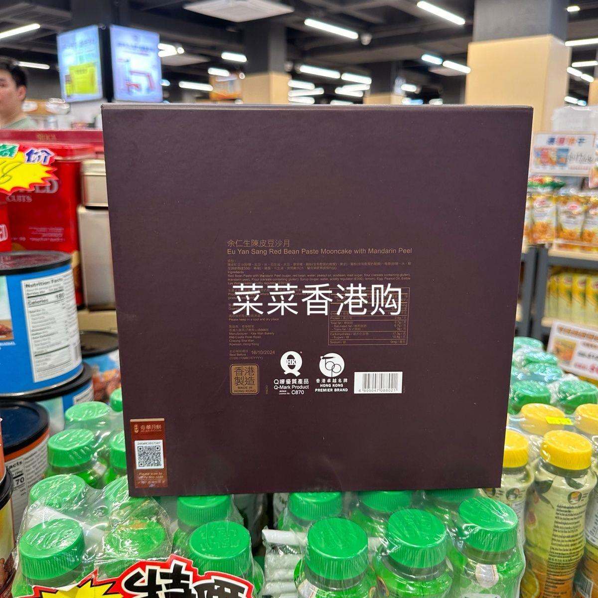 香港奇华月饼 迷你余仁生陈皮豆沙 8个装 中秋礼盒