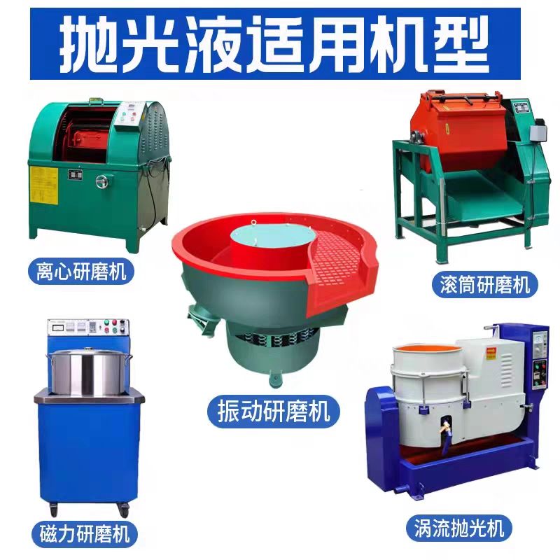 研磨振动机金属清洗除油剂光亮剂抛光液五金工业光机磁力光亮剂