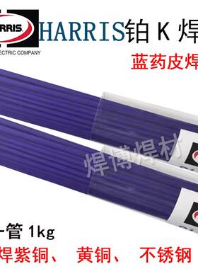 美国HARRI/铂K蓝药皮焊条钎焊不锈S钢紫铜/铁/黄761焊条药皮银铜