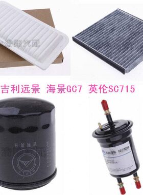 适用吉利远景 上海英伦SC715 GC7 空气滤芯 空调 机油汽油滤清器