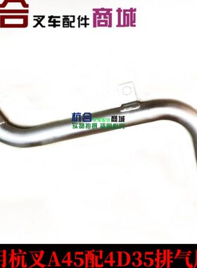叉车配件 适用杭叉A40 A45配4D35发动机排气尾管
