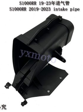 S1000RR 19-20-21-22-23年进气管 进风管 通风管 导流罩