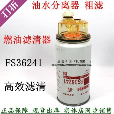 明康斯电喷FS36241 柴油滤清器燃油水分离FS36234柳铲车5300515工
