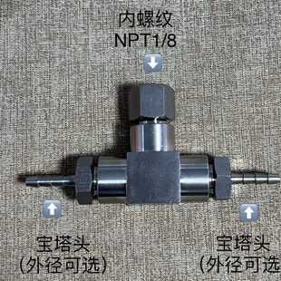 不锈钢三通宝塔接头接软管中间内螺纹NPT1/8 宝塔咀Φ3～26mm可选