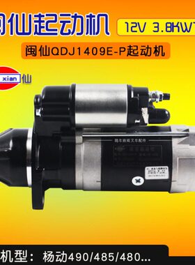 闽仙QDJ1409E-P起动机12V 3.8KW 11齿 通用F-P  新柴490 4D29G31