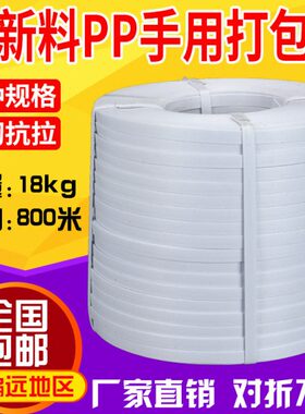 pp手工打包带塑料捆绑带包装带半自动机用白色手用物流打包捆扎带