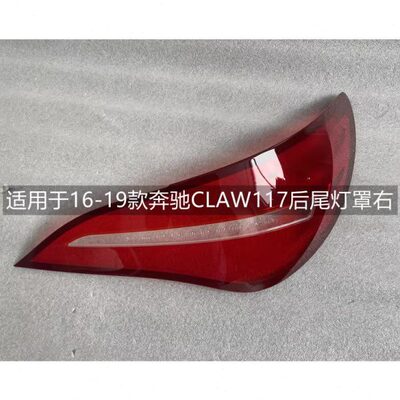 适用于奔驰CLA后尾灯罩16-19款W117原装汽车刹车灯外壳尾灯罩灯壳