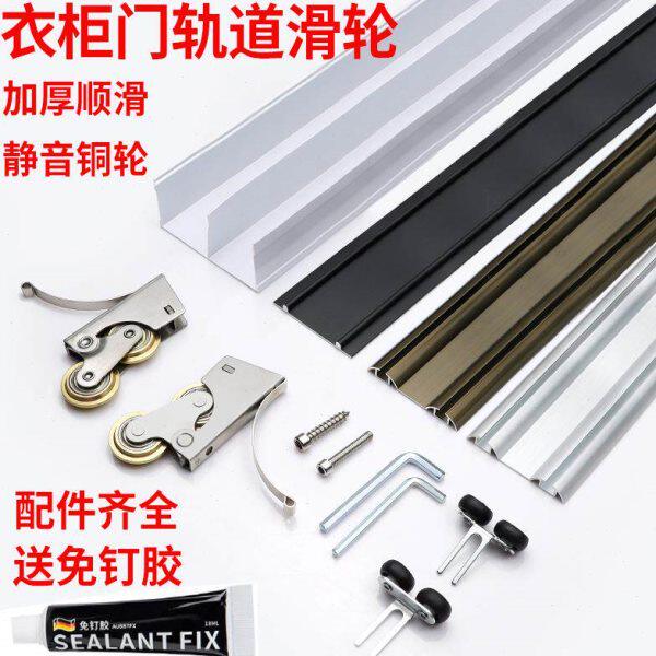 衣柜推拉门轨道移门滑轨地轨衣柜门导轨滑道滑轮平移门下轨道配件