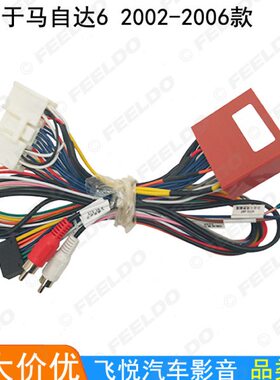 适用2002-2006款马自达6安卓大屏导航改装电源线音响16P改装尾线