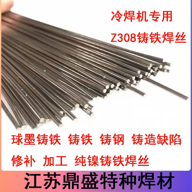 冷焊机专用Z308铸铁焊丝 u铸铁 铸钢 铸造件修补 Z308纯镍焊芯焊