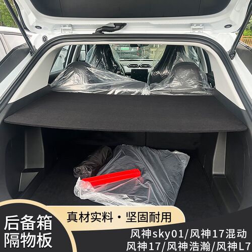 东风风神皓瀚尾物帘浩瀚后备箱隔板SK隔EV01遮箱Y层板风神L7改装