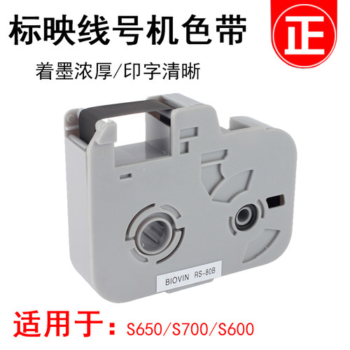 标s色带盒rs-80b黑色100b白5s680/s700/800/映6色0线号机色带
