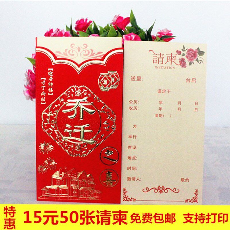 50份装乔迁新居落成乔迁之喜请柬邀请函入宅搬家进宅喜帖火中国风