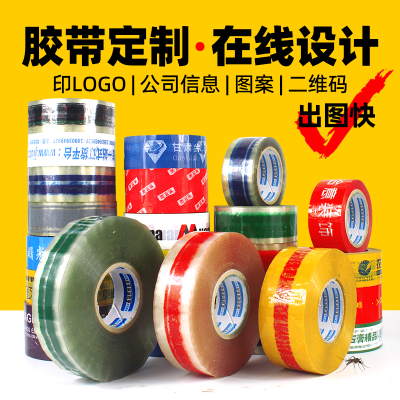 订做封箱胶带印刷小批量定做胶带透明胶带定制logo印字二维码图案