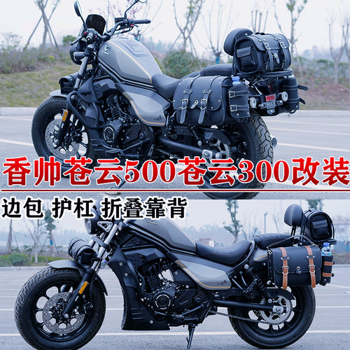 适用于香帅苍云500边包苍云300护杠快拆边包折叠靠背货架改装防水 - 封面