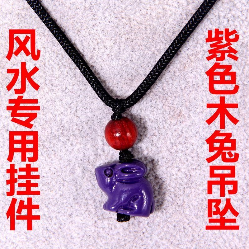 木雕实木紫色兔子挂件紫檀木兔子吊坠项链木质兔家居小兔子装饰品
