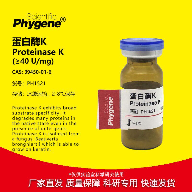 蛋白酶K Proteinase K 科研实验试剂 100mg [PH1521 PHYGENE]