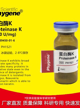 蛋白酶K Proteinase K 科研实验试剂 100mg [PH1521 PHYGENE]