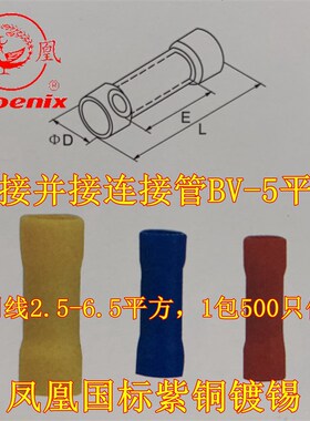 黄色BV-5平方 对接铜连接管 凤凰国标紫铜接头带护套中间压并接