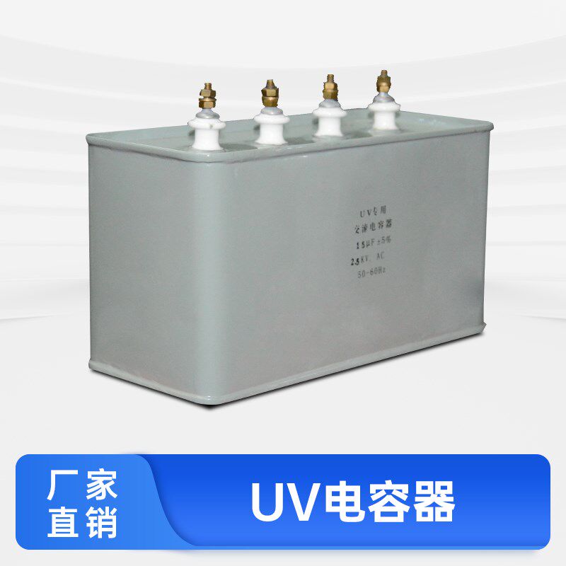 促销包邮15UF2KV紫外线灯交流启动器 蓝盾UV油浸式电容器