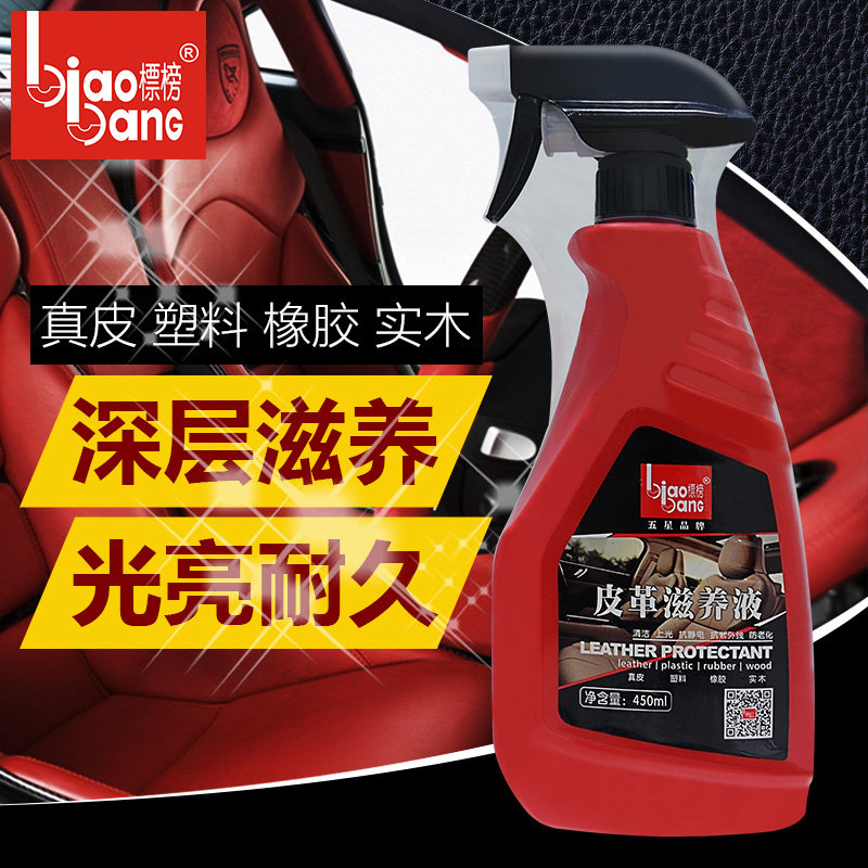 标榜 皮水汽车用真皮革滋养液 家具清洁剂内饰皮革保养塑料上光剂
