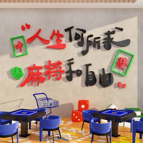 网红楼梯拍照区布置麻将馆墙面装饰品棋牌室摆件雀房文化贴纸挂画