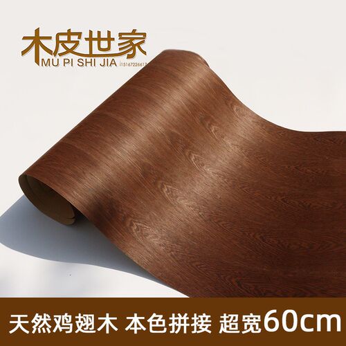超宽60cm 原木拼接天然鸡翅花纹本色 深咖色鸡翅木皮