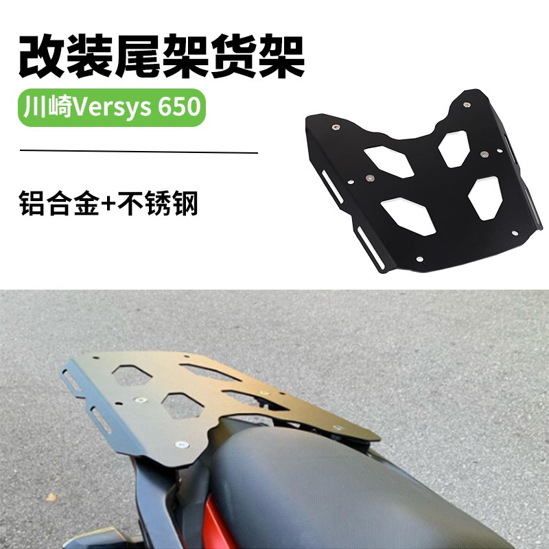 适用川崎异兽versys650改装尾架后备箱货架行李架后扶手支架配件