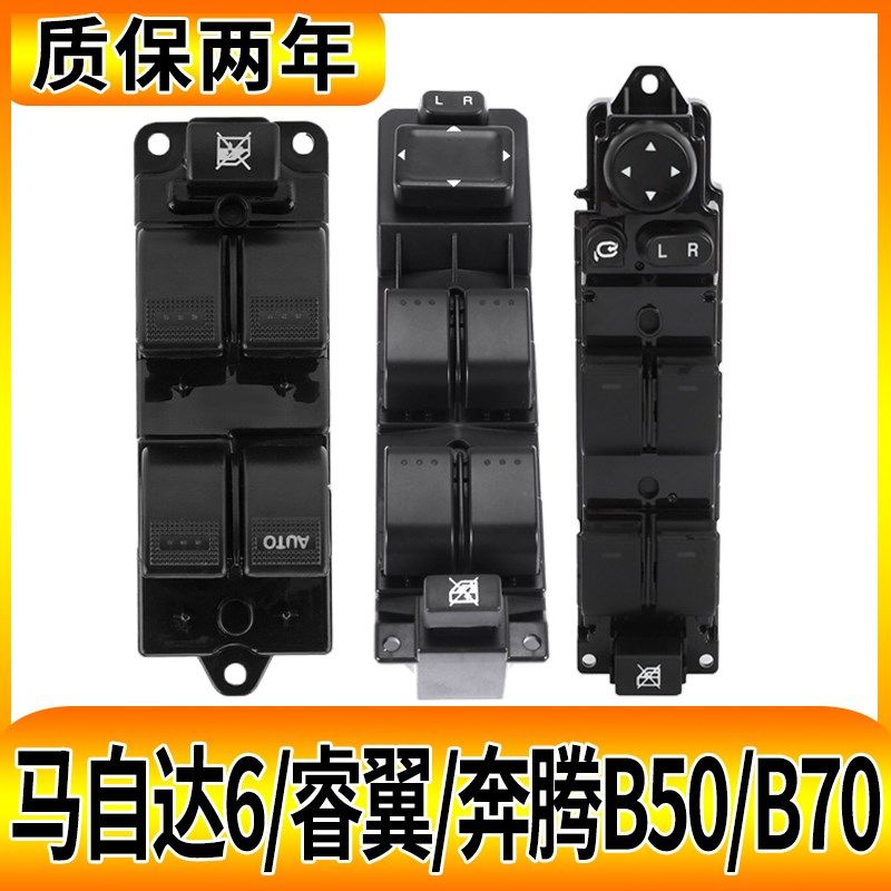 马自达6奔腾B70 B50主驾驶电动车窗升降器开关总成睿翼玻璃升窗器