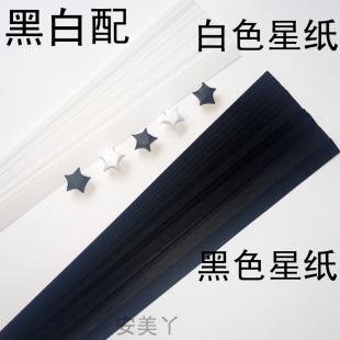 黑色白色星星纸包邮纯色套装手工纸许愿幸运星叠星纸创意星星折纸