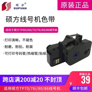 硕方线号机tp70 76TP80 86线号机色带硕方色带TP-R1002B 黑色色带