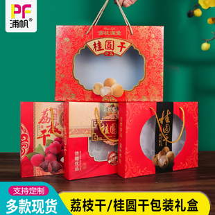 桂圆干礼品盒荔枝干包装盒干货特产红枣礼盒香菇盒山货礼盒定制