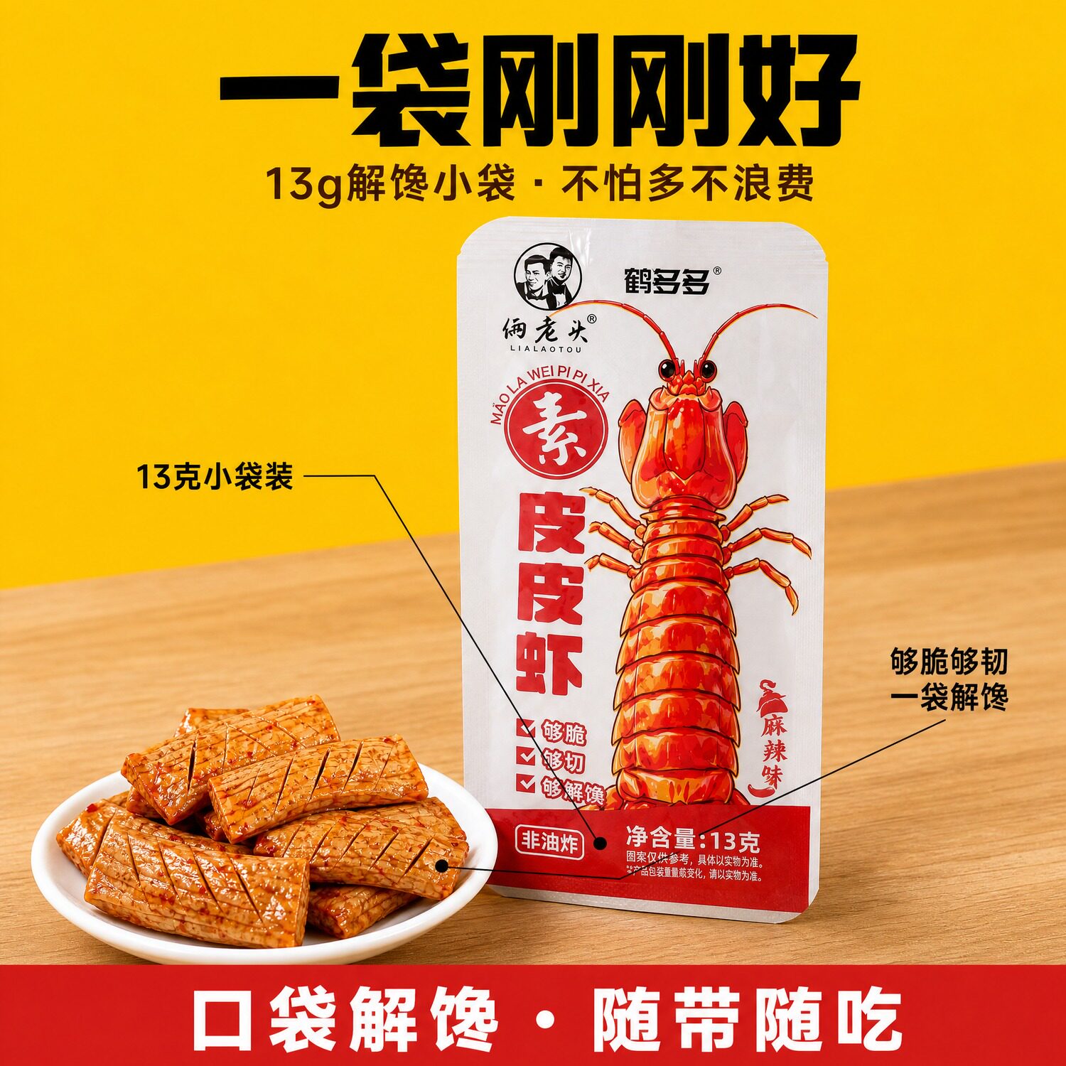素琵琶虾麻辣味麻酱味老卤味素肉素皮皮虾小袋装辣味零食解馋休闲