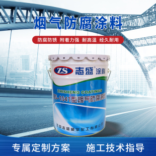 烟7防腐涂料漆耐磨防火耐高温气蚀0度烟囱烟道防腐51041哑光涂层
