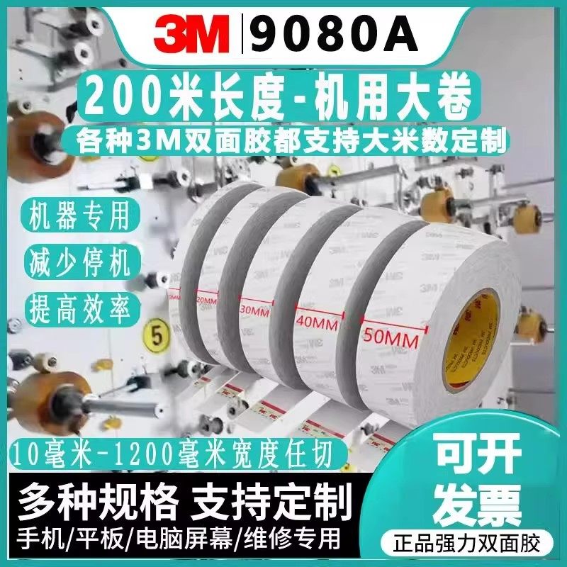 3M9080A大米数机用200米长软磁条铭牌纸盒定制超薄强力透明双面胶
