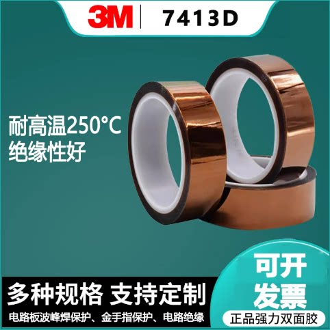 正品3M7413D金手指胶带工业抗静电耐热胶带电工防火绝缘电工胶带