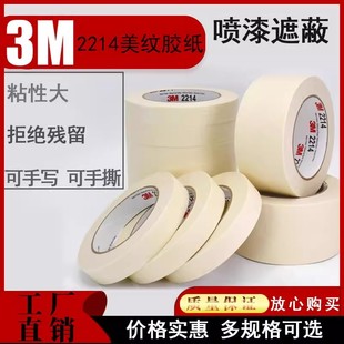 饰遮蔽耐高温胶布 修装 正品 3M2214美纹纸胶带无痕分色纸喷漆墙面装