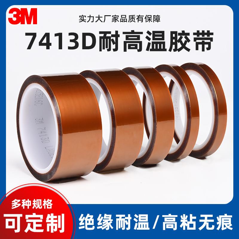 正品3M7413D金手指胶带耐高温聚酰亚胺薄膜工业防焊无痕绝缘胶带