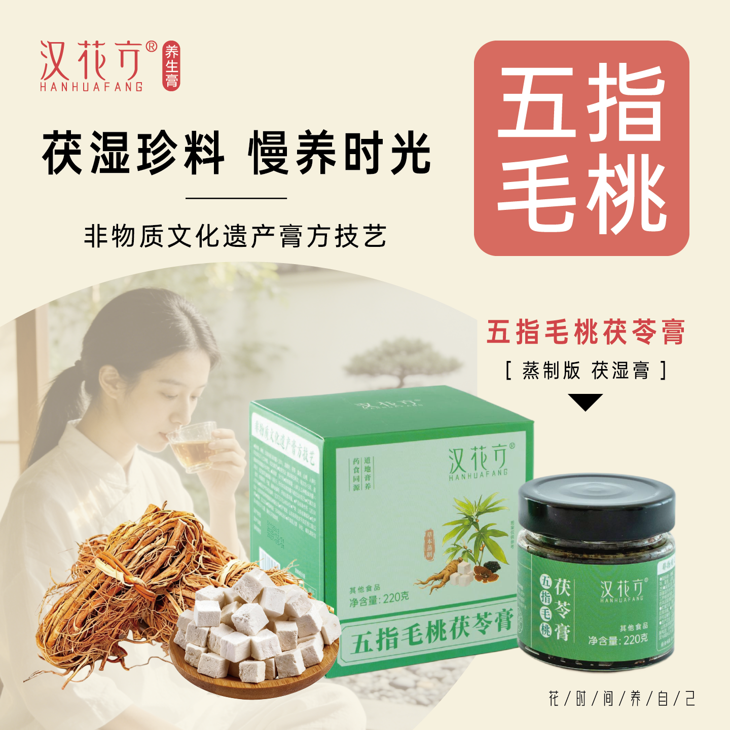 汉花方五指毛桃茯苓膏茯湿膏人参灵芝桑葚山楂220g