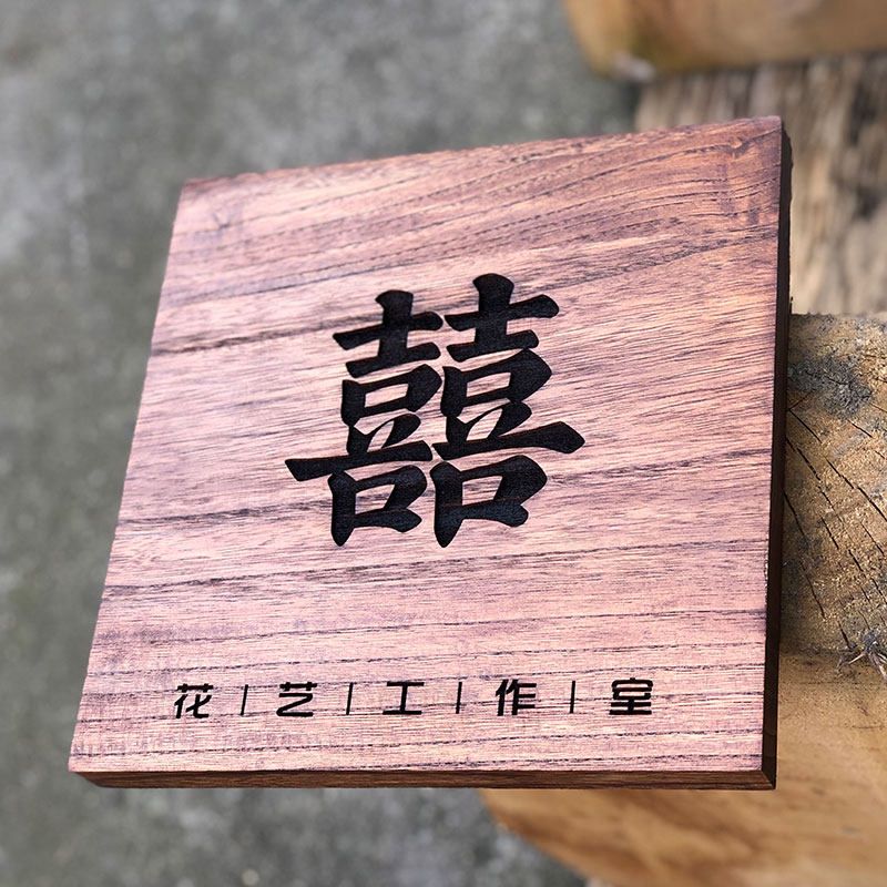 实木牌雕刻民宿门牌定制木质挂牌木板刻字平安喜乐个性logo